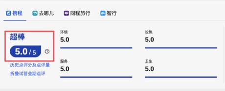 携程5.0评分截图