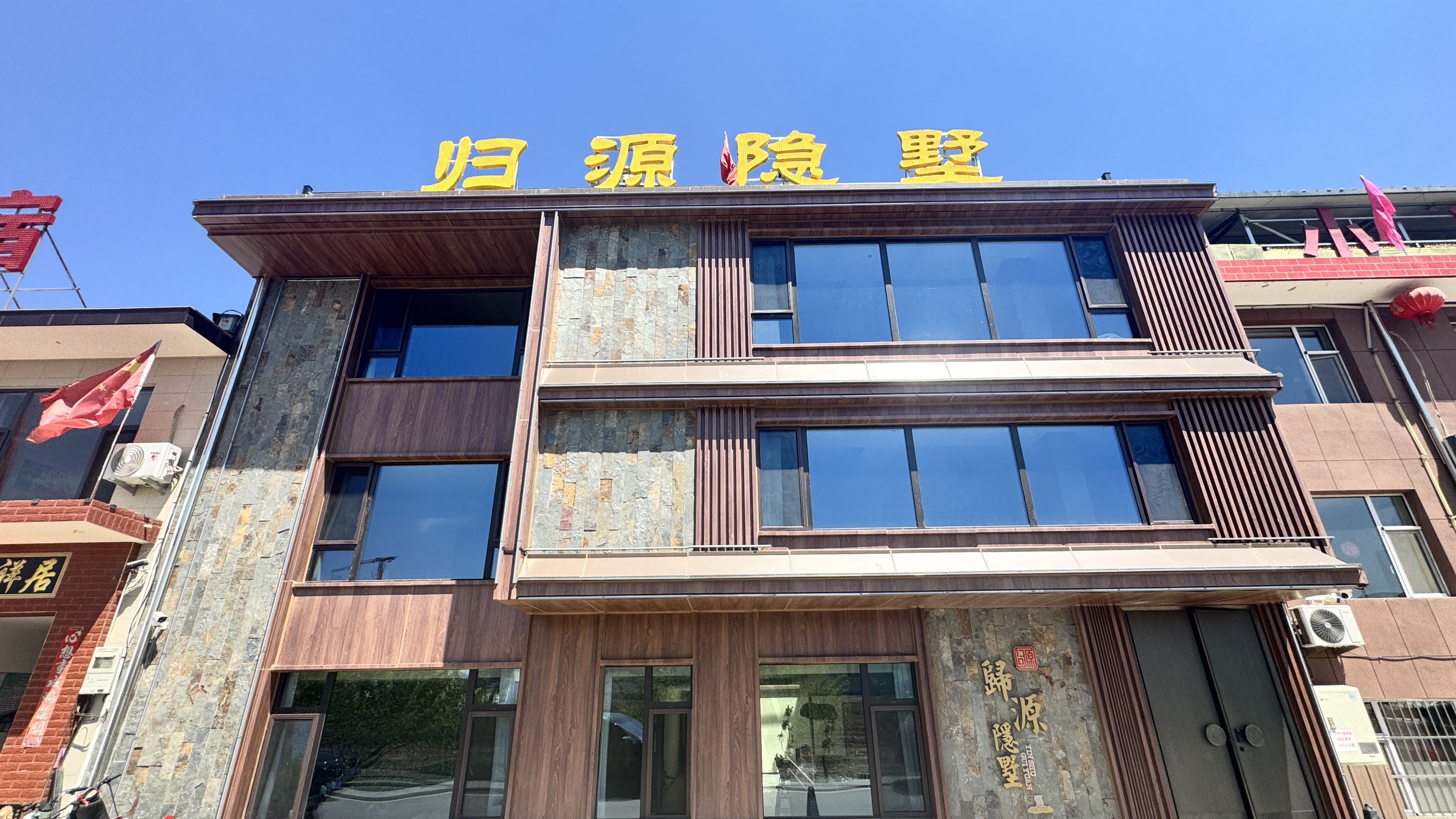 归源隐墅门头和到店环境