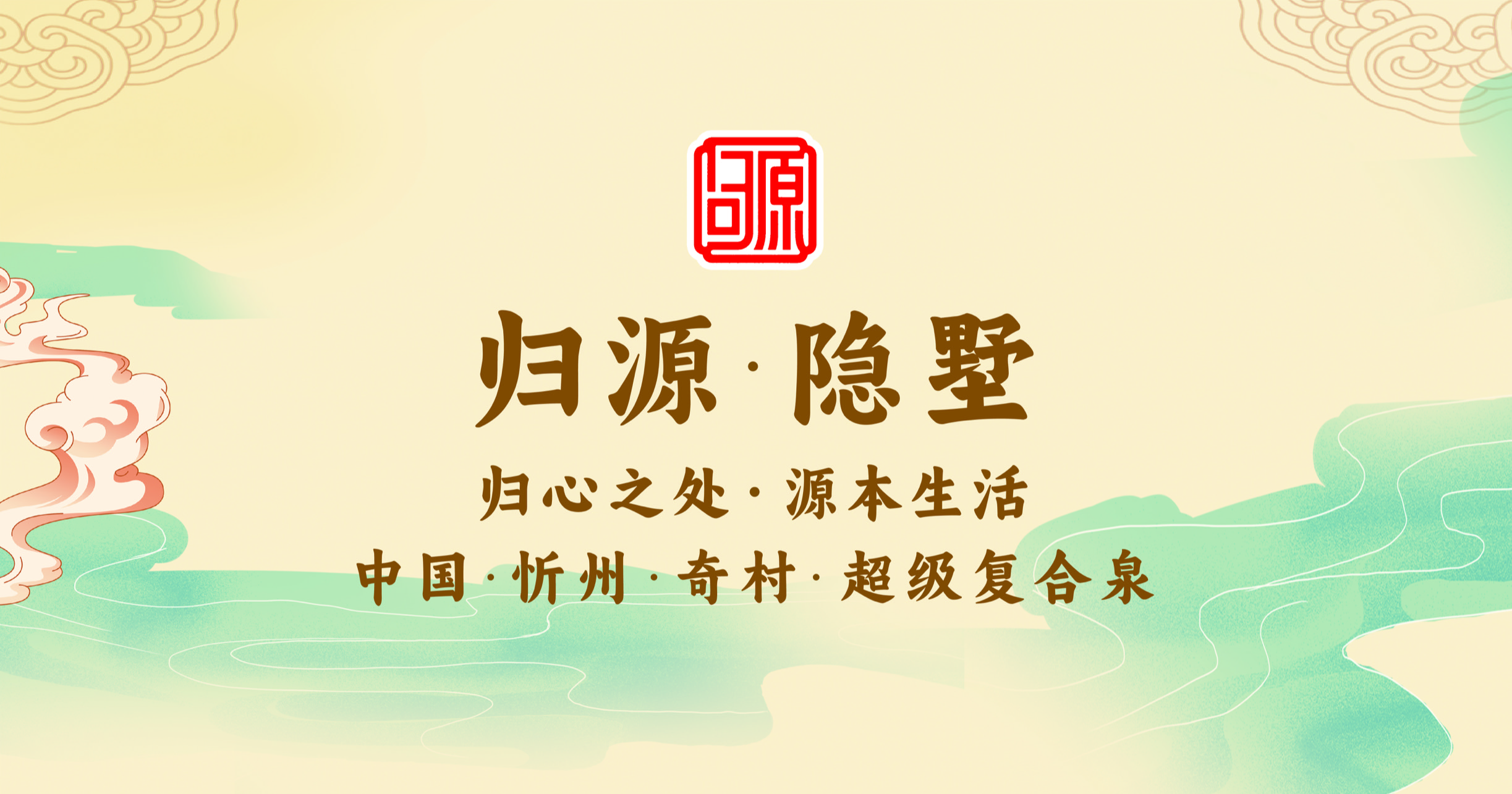 归源隐墅Logo与品牌Slogan