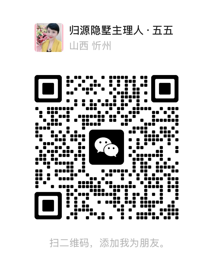归源隐墅主理人五五微信二维码